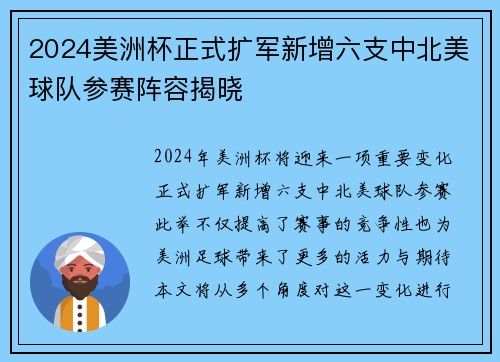 2024美洲杯正式扩军新增六支中北美球队参赛阵容揭晓