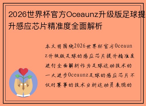 2026世界杯官方Oceaunz升级版足球提升感应芯片精准度全面解析