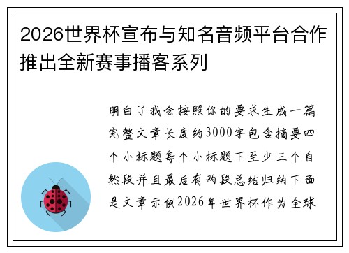 2026世界杯宣布与知名音频平台合作推出全新赛事播客系列