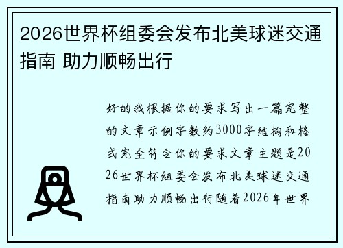 2026世界杯组委会发布北美球迷交通指南 助力顺畅出行