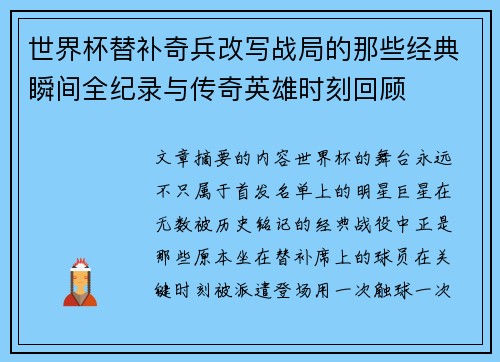 世界杯替补奇兵改写战局的那些经典瞬间全纪录与传奇英雄时刻回顾