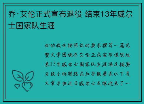 乔·艾伦正式宣布退役 结束13年威尔士国家队生涯