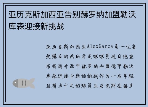 亚历克斯加西亚告别赫罗纳加盟勒沃库森迎接新挑战