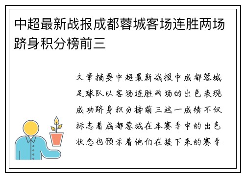 中超最新战报成都蓉城客场连胜两场跻身积分榜前三