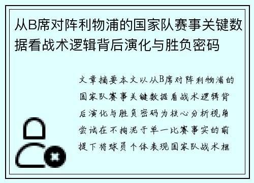 从B席对阵利物浦的国家队赛事关键数据看战术逻辑背后演化与胜负密码 从B席对阵利物浦的国家队赛事关键数据看战术逻辑背后演化与胜负密码