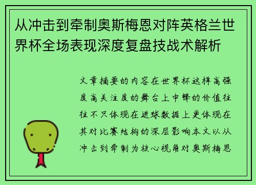 从冲击到牵制奥斯梅恩对阵英格兰世界杯全场表现深度复盘技战术解析