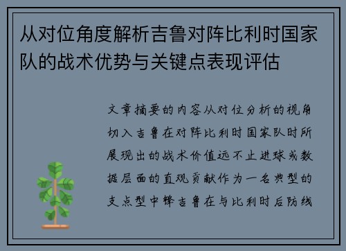 从对位角度解析吉鲁对阵比利时国家队的战术优势与关键点表现评估 从对位角度解析吉鲁对阵比利时国家队的战术优势与关键点表现评估