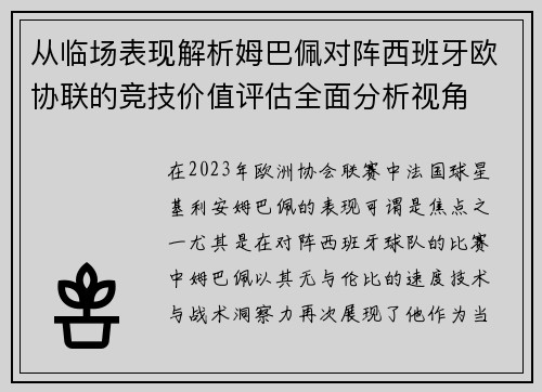 从临场表现解析姆巴佩对阵西班牙欧协联的竞技价值评估全面分析视角
