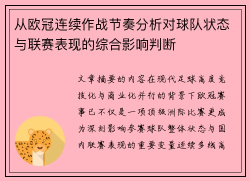 从欧冠连续作战节奏分析对球队状态与联赛表现的综合影响判断