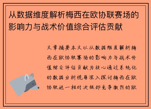 从数据维度解析梅西在欧协联赛场的影响力与战术价值综合评估贡献 从数据维度解析梅西在欧协联赛场的影响力与战术价值综合评估贡献