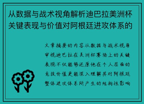 从数据与战术视角解析迪巴拉美洲杯关键表现与价值对阿根廷进攻体系的影响