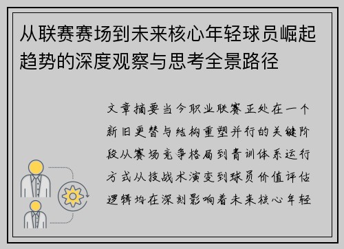 从联赛赛场到未来核心年轻球员崛起趋势的深度观察与思考全景路径 从联赛赛场到未来核心年轻球员崛起趋势的深度观察与思考全景路径