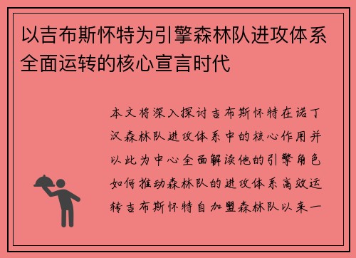 以吉布斯怀特为引擎森林队进攻体系全面运转的核心宣言时代 以吉布斯怀特为引擎森林队进攻体系全面运转的核心宣言时代