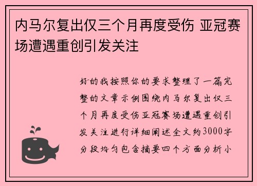 内马尔复出仅三个月再度受伤 亚冠赛场遭遇重创引发关注