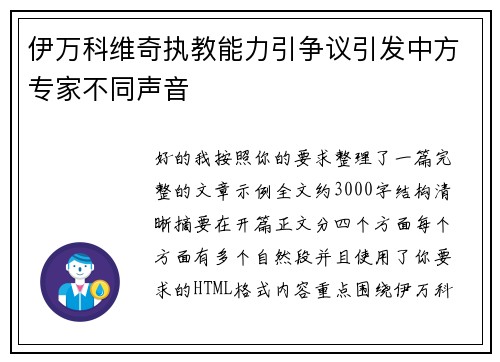 伊万科维奇执教能力引争议引发中方专家不同声音