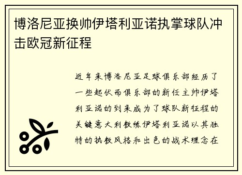 博洛尼亚换帅伊塔利亚诺执掌球队冲击欧冠新征程