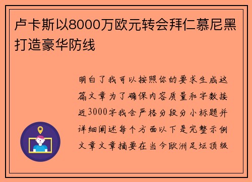 卢卡斯以8000万欧元转会拜仁慕尼黑打造豪华防线