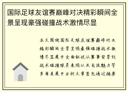 国际足球友谊赛巅峰对决精彩瞬间全景呈现豪强碰撞战术激情尽显