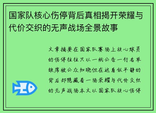 国家队核心伤停背后真相揭开荣耀与代价交织的无声战场全景故事