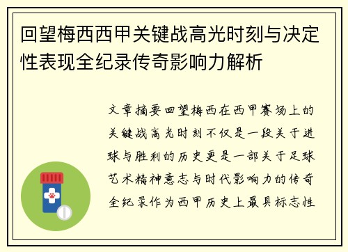 回望梅西西甲关键战高光时刻与决定性表现全纪录传奇影响力解析