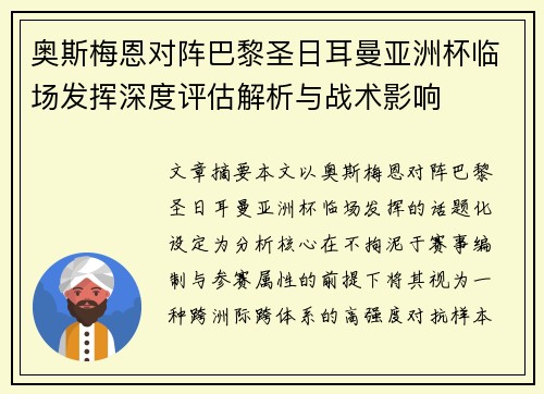奥斯梅恩对阵巴黎圣日耳曼亚洲杯临场发挥深度评估解析与战术影响