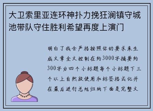 大卫索里亚连环神扑力挽狂澜镇守城池带队守住胜利希望再度上演门