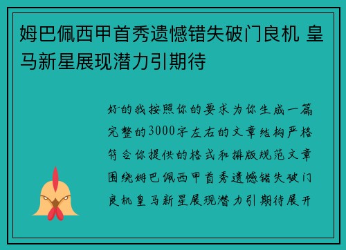 姆巴佩西甲首秀遗憾错失破门良机 皇马新星展现潜力引期待