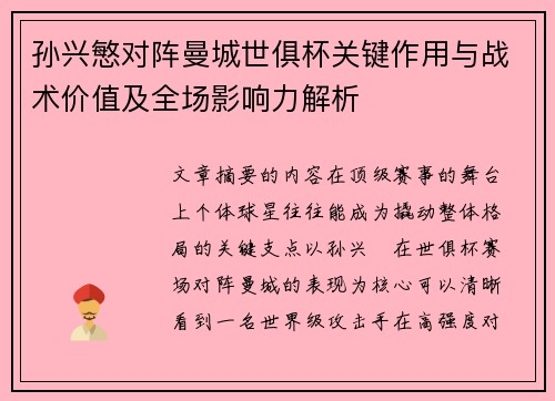 孙兴慜对阵曼城世俱杯关键作用与战术价值及全场影响力解析