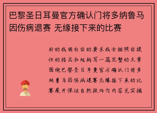 巴黎圣日耳曼官方确认门将多纳鲁马因伤病退赛 无缘接下来的比赛