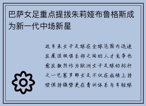巴萨女足重点提拔朱莉娅布鲁格斯成为新一代中场新星