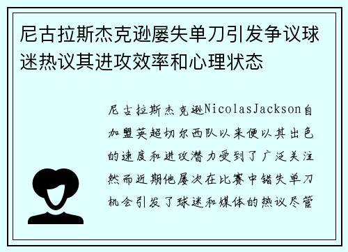 尼古拉斯杰克逊屡失单刀引发争议球迷热议其进攻效率和心理状态
