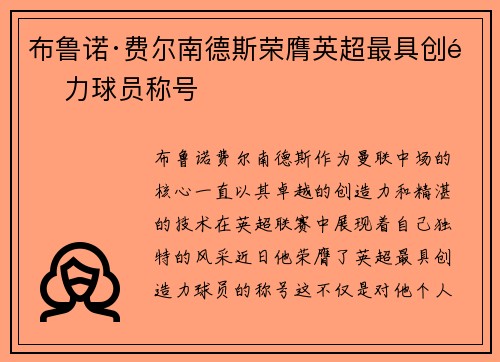 布鲁诺·费尔南德斯荣膺英超最具创造力球员称号