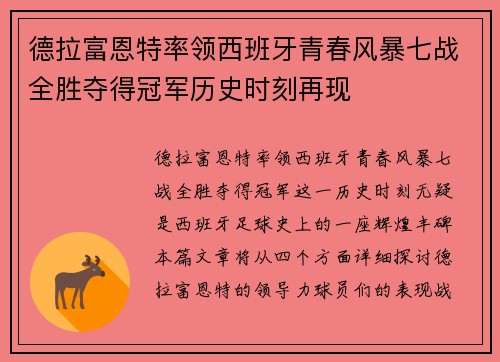 德拉富恩特率领西班牙青春风暴七战全胜夺得冠军历史时刻再现