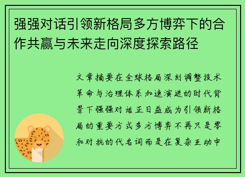 强强对话引领新格局多方博弈下的合作共赢与未来走向深度探索路径