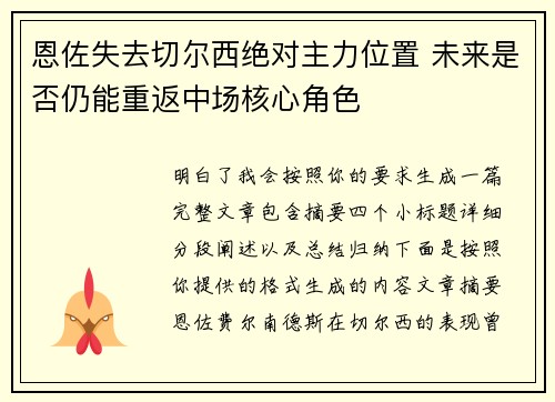 恩佐失去切尔西绝对主力位置 未来是否仍能重返中场核心角色