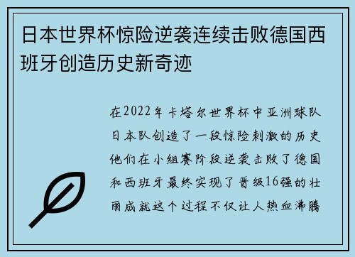 日本世界杯惊险逆袭连续击败德国西班牙创造历史新奇迹