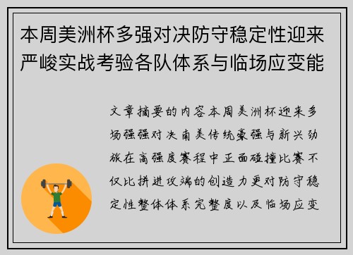 本周美洲杯多强对决防守稳定性迎来严峻实战考验各队体系与临场应变能力