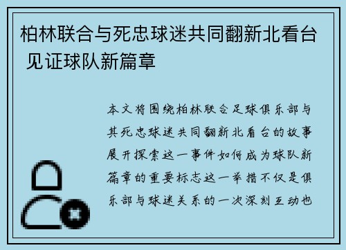 柏林联合与死忠球迷共同翻新北看台 见证球队新篇章