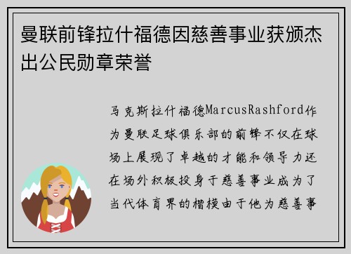曼联前锋拉什福德因慈善事业获颁杰出公民勋章荣誉