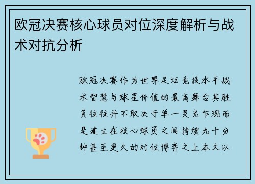 欧冠决赛核心球员对位深度解析与战术对抗分析