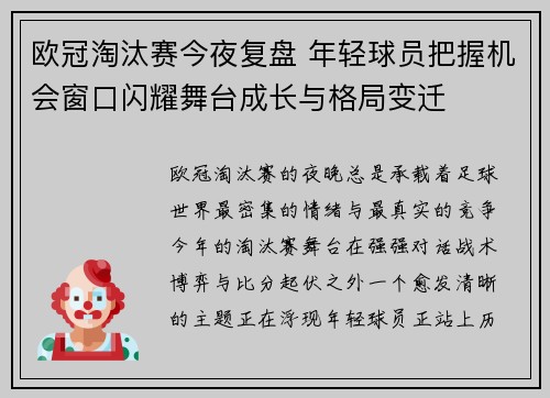 欧冠淘汰赛今夜复盘 年轻球员把握机会窗口闪耀舞台成长与格局变迁