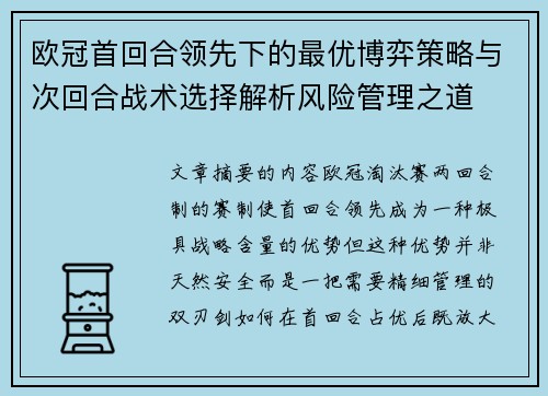 欧冠首回合领先下的最优博弈策略与次回合战术选择解析风险管理之道