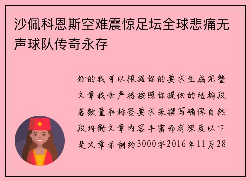 沙佩科恩斯空难震惊足坛全球悲痛无声球队传奇永存