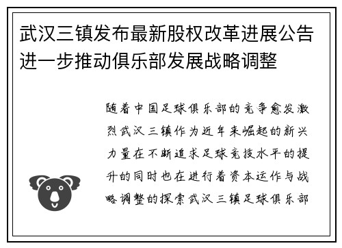武汉三镇发布最新股权改革进展公告进一步推动俱乐部发展战略调整