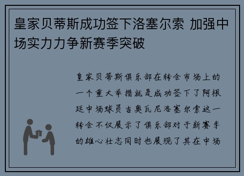 皇家贝蒂斯成功签下洛塞尔索 加强中场实力力争新赛季突破