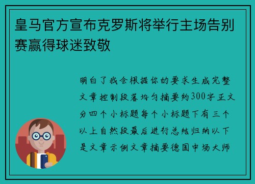 皇马官方宣布克罗斯将举行主场告别赛赢得球迷致敬