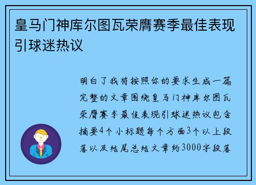 皇马门神库尔图瓦荣膺赛季最佳表现引球迷热议