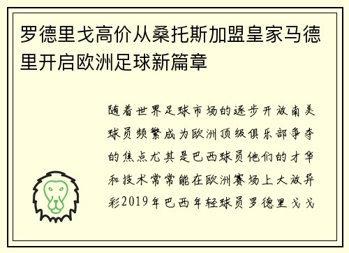 罗德里戈高价从桑托斯加盟皇家马德里开启欧洲足球新篇章