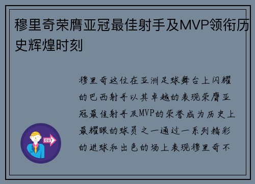 穆里奇荣膺亚冠最佳射手及MVP领衔历史辉煌时刻
