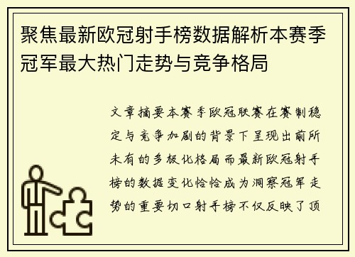 聚焦最新欧冠射手榜数据解析本赛季冠军最大热门走势与竞争格局